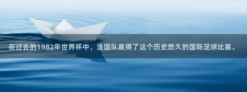 世界杯足球:在过去的1982年世界杯中,法国队赢得了这个历史悠久的国际足球比赛。